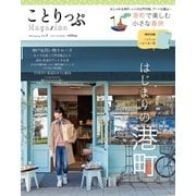 ことりっぷマガジン vol.8 2016春（昭文社） [電子書籍]