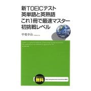 新TOEICテスト 英単語と英熟語 これ1冊で最速マスター 初挑戦レベル（ゴマブックス） [電子書籍]