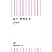 ルポ 医療犯罪（朝日新聞出版） [電子書籍]