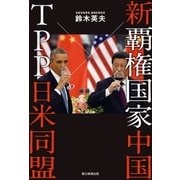 新覇権国家中国×TPP日米同盟（朝日新聞出版） [電子書籍]