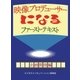 映像プロデューサーになる ファースト・テキスト 企画開発編（TME出版） [電子書籍]