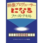 映像プロデューサーになる ファースト・テキスト 企画開発編（TME出版） [電子書籍]