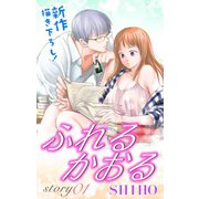 Love Jossie ふれるかおる story01（白泉社） [電子書籍]