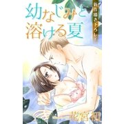 Love Jossie 幼なじみと溶ける夏 （1）（白泉社） [電子書籍]