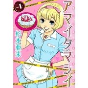 アマイタマシイ ～懐かし横丁洋菓子伝説～ （1）（白泉社） [電子書籍]