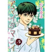 アマイタマシイ ～懐かし横丁洋菓子伝説～ （2）（白泉社） [電子書籍]