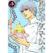 アマイタマシイ ～懐かし横丁洋菓子伝説～ （3）（白泉社） [電子書籍]