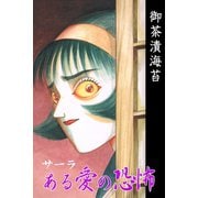 サーラ ある愛の恐怖（アリス文庫） [電子書籍]