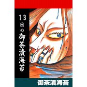 13日の御茶漬海苔（アリス文庫） [電子書籍]