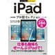 iPad「決定版」プロ技セレクション―Pro/Air2/Air/mini4/mini2対応(今すぐ使えるかんたんEx) （技術評論社） [電子書籍]