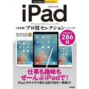 iPad「決定版」プロ技セレクション―Pro/Air2/Air/mini4/mini2対応(今すぐ使えるかんたんEx) （技術評論社） [電子書籍]