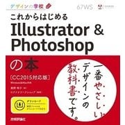 これからはじめるIllustrator & Photoshopの本―CC2015対応版(デザインの学校) （技術評論社） [電子書籍]