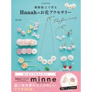 樹脂粘土で作る Hanahのお花アクセサリー はじめてでもカンタン！オーブンで焼かずに作れる（KADOKAWA） [電子書籍]