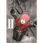 火輪を抱いた少女II 悪鬼（KADOKAWA） [電子書籍]
