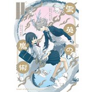 雲英の魔術（KADOKAWA） [電子書籍]