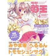 電撃萌王 2016年4月号（KADOKAWA） [電子書籍]