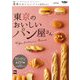 東京のおいしいパン屋さん（KADOKAWA） [電子書籍]