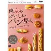 東京のおいしいパン屋さん（KADOKAWA） [電子書籍]