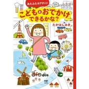 あたふたカアチャン こどもとおでかけできるかな？（KADOKAWA） [電子書籍]