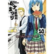 ヒナまつり 10（KADOKAWA） [電子書籍]