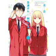 S渡さんとM村くん(1)（KADOKAWA） [電子書籍]