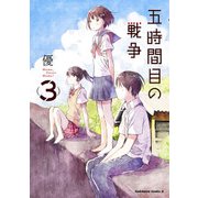 五時間目の戦争(3)（KADOKAWA） [電子書籍]
