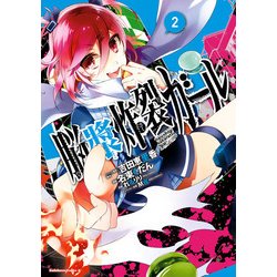 ヨドバシ Com 脳漿炸裂ガール 2 Kadokawa 電子書籍 通販 全品無料配達