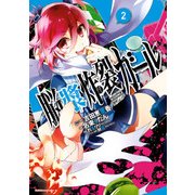 脳漿炸裂ガール(2)（KADOKAWA） [電子書籍]