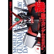 電撃データコレクション(19) 機動戦士ガンダムSEED外伝（KADOKAWA） [電子書籍]