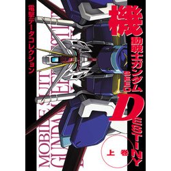 ヨドバシ.com - 電撃データコレクション 機動戦士ガンダムSEED DESTINY