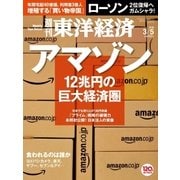 週刊東洋経済 2016/3/5号 アマゾン（東洋経済新報社） [電子書籍]