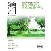 Senka21 2016年3月号（音元出版） [電子書籍]