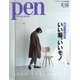 Pen（ペン） 2016年3/15号（CEメディアハウス） [電子書籍]