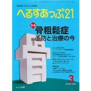 へるすあっぷ21（法研） [電子書籍]