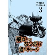 飛ばしてなンボ！！ 猛がチャージ 3（グループ・ゼロ） [電子書籍]