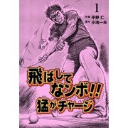 飛ばしてなンボ！！ 猛がチャージ 1（グループ・ゼロ） [電子書籍]