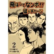 飛ばしてなンボ！！ 猛がチャージ 2（グループ・ゼロ） [電子書籍]