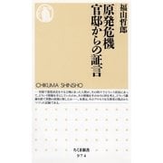 原発危機 官邸からの証言（筑摩書房） [電子書籍]