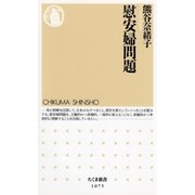 慰安婦問題（筑摩書房） [電子書籍]