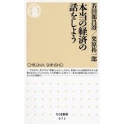 本当の経済の話をしよう（筑摩書房） [電子書籍]