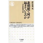 北朝鮮で何が起きているのか ―金正恩体制の実相（筑摩書房） [電子書籍]