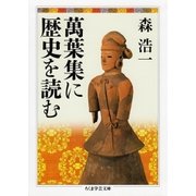 萬葉集に歴史を読む（筑摩書房） [電子書籍]