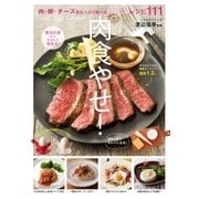 肉食やせ！（主婦の友社） [電子書籍]