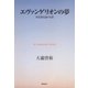 エヴァンゲリオンの夢 使徒進化論の幻影（東京創元社） [電子書籍]