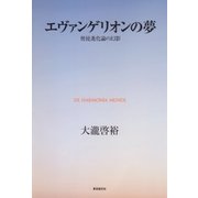 エヴァンゲリオンの夢 使徒進化論の幻影（東京創元社） [電子書籍]