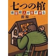 七つの棺（東京創元社） [電子書籍]