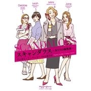 スキャンダラス―女たちの編集部―（早川書房） [電子書籍]