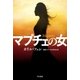 マプチェの女（早川書房） [電子書籍]