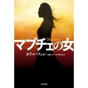 マプチェの女（早川書房） [電子書籍]