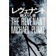 レヴェナント（早川書房） [電子書籍]